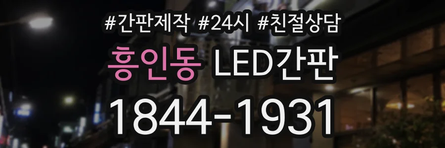 흥인동 LED간판 상담 전화 1844-1931