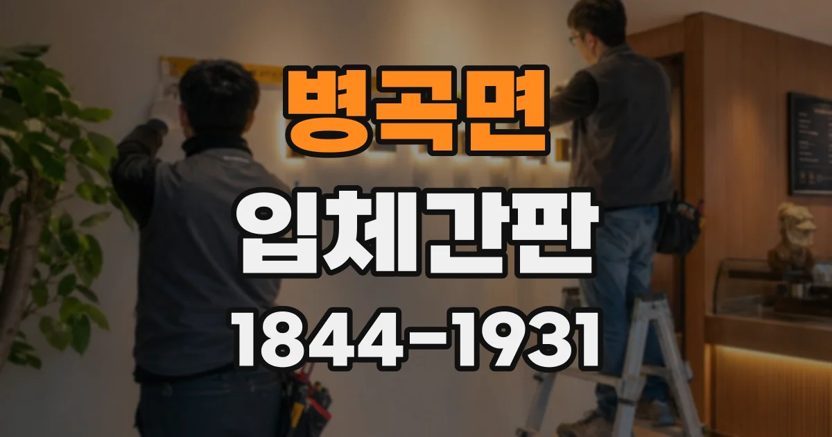 병곡면 입체간판