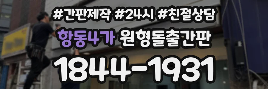 항동4가 원형돌출간판 상담 전화 1844-1931