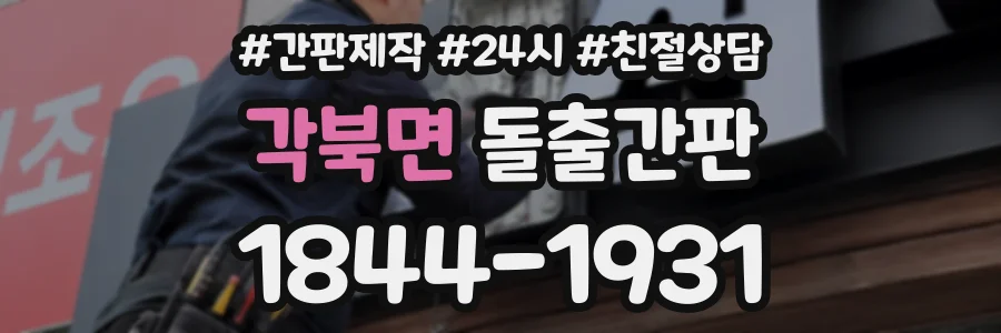각북면 돌출간판 상담 전화 1844-1931