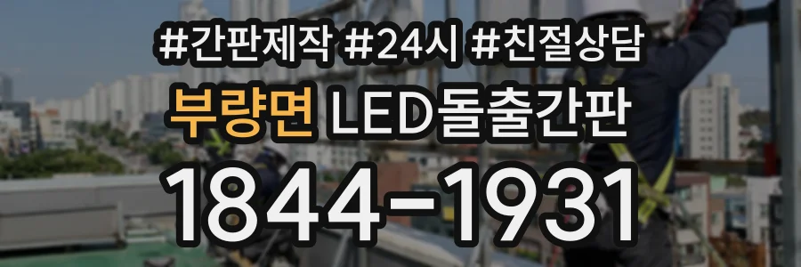 부량면 LED돌출간판 상담 전화 1844-1931