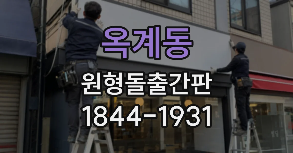 옥계동 원형돌출간판