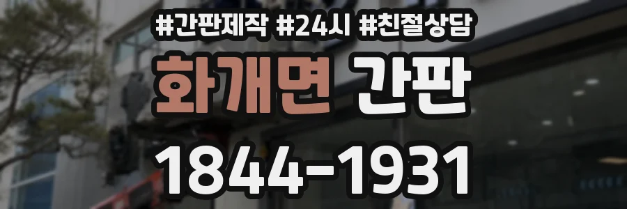 화개면 간판
