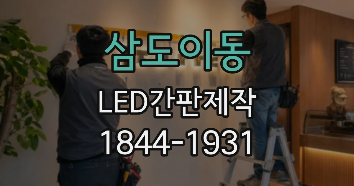 삼도이동 LED간판제작