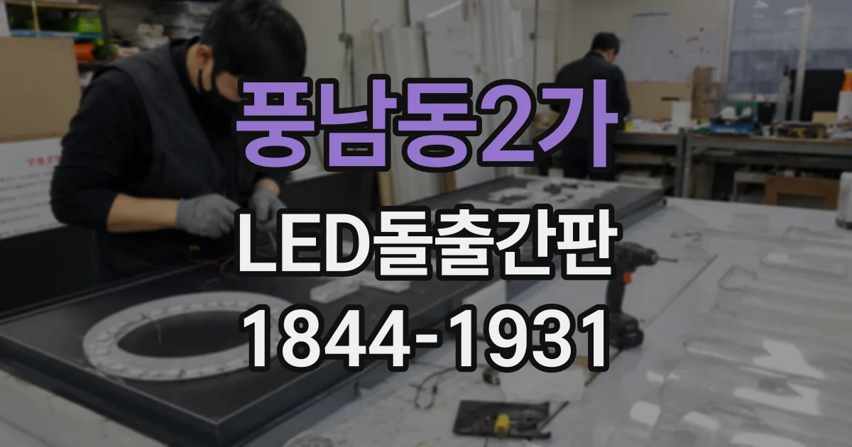 풍남동2가 LED돌출간판