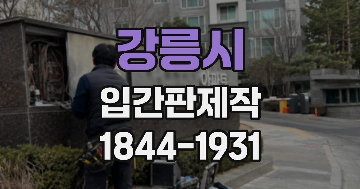 강릉시 입간판제작