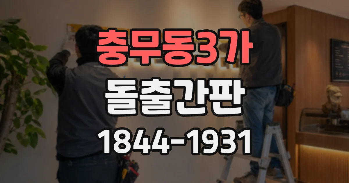 충무동3가 돌출간판