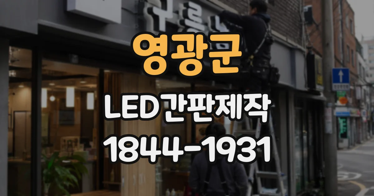 영광군 LED간판제작