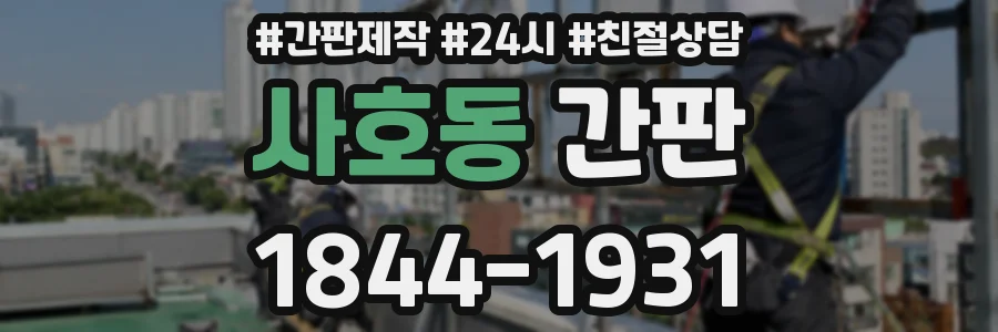 사호동 간판