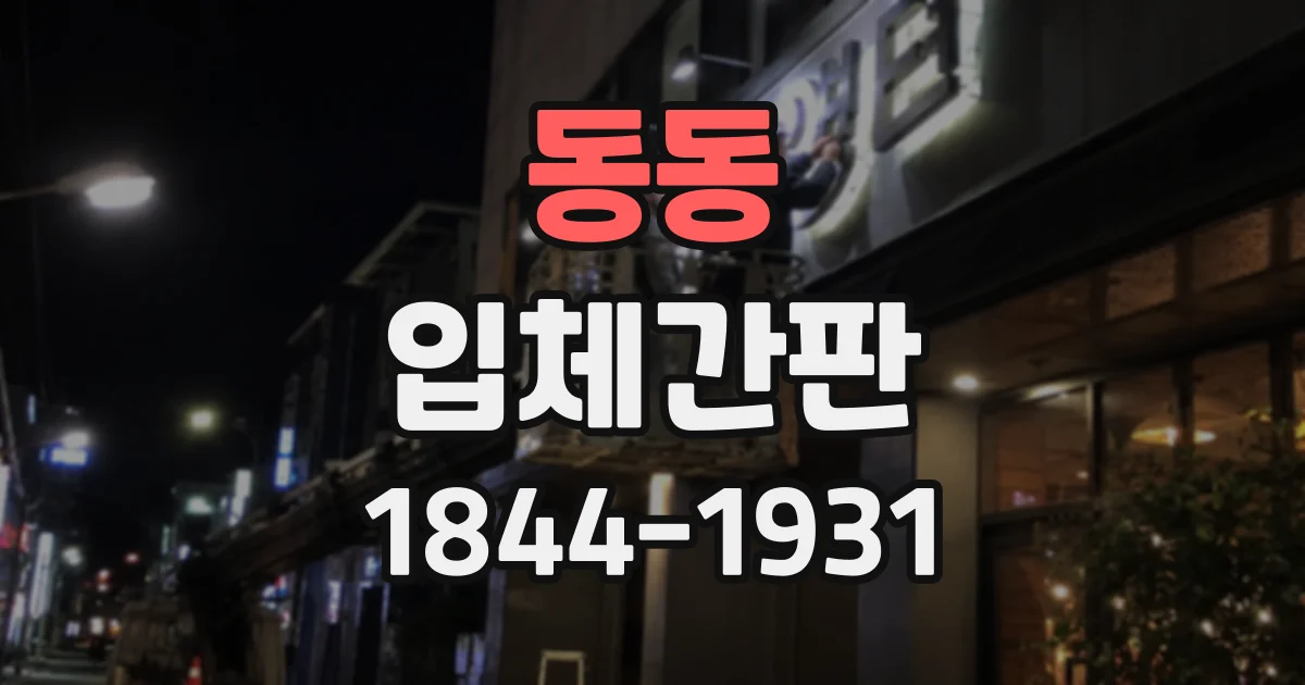 동동 입체간판