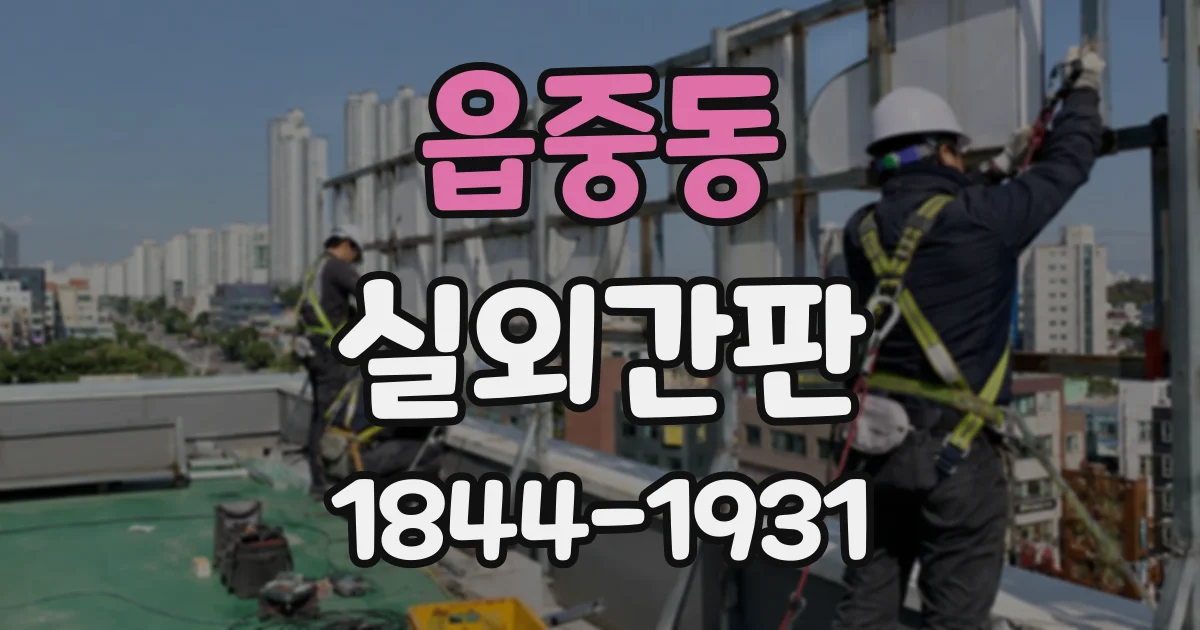 읍중동 실외간판