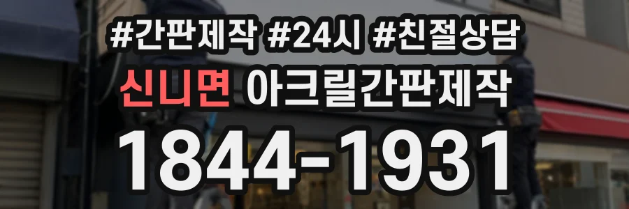 신니면 아크릴간판제작 상담 전화 1844-1931