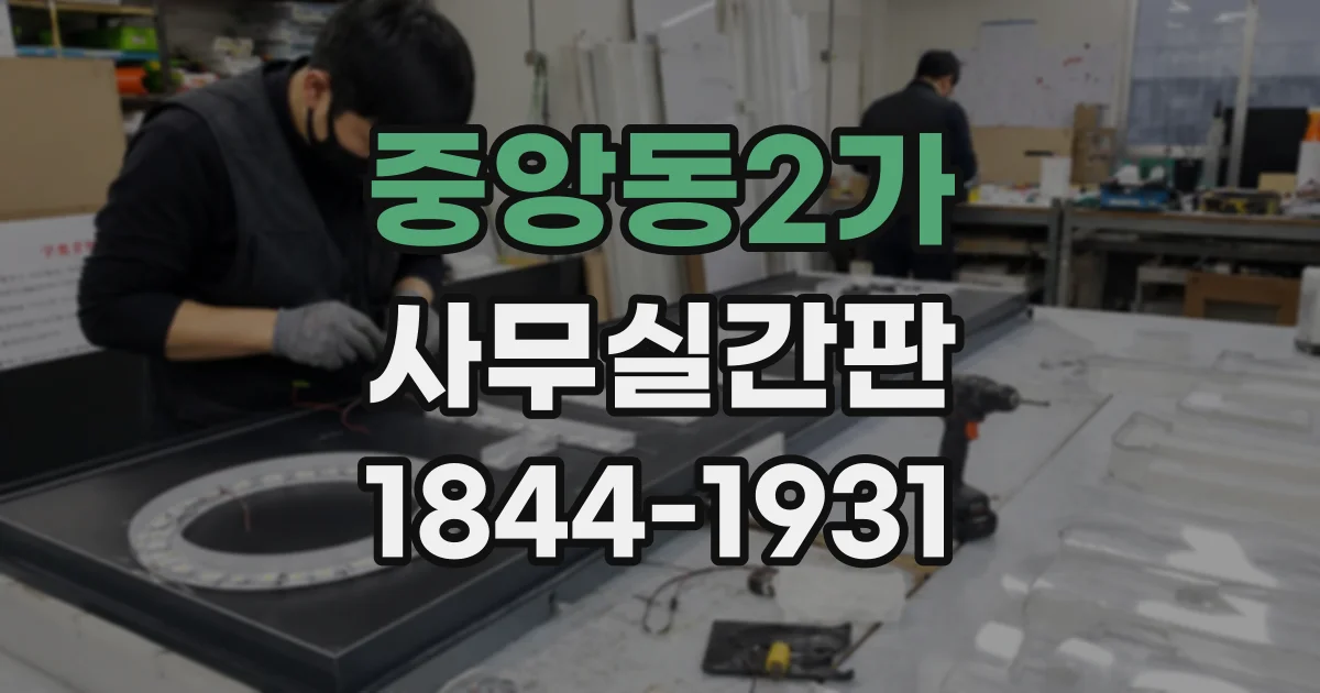 중앙동2가 사무실간판
