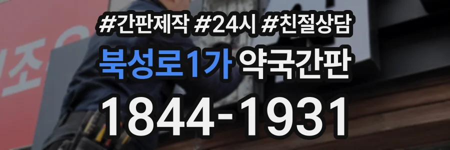 북성로1가 약국간판 상담 전화 1844-1931