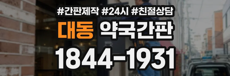 대동 약국간판 상담 전화 1844-1931