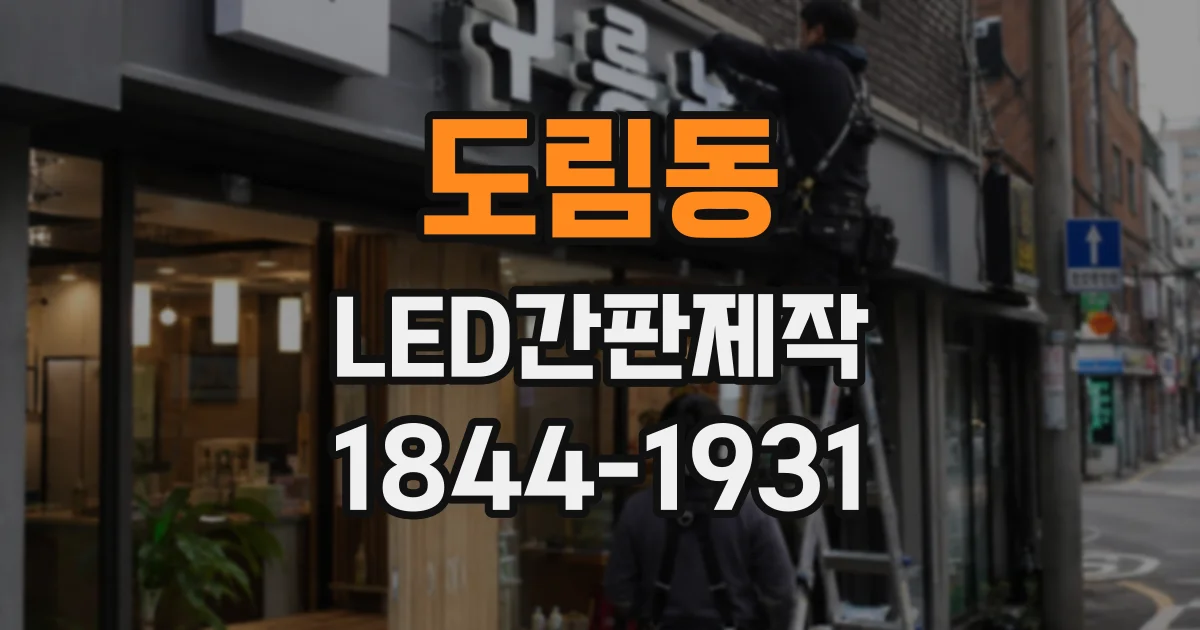 도림동 LED간판제작
