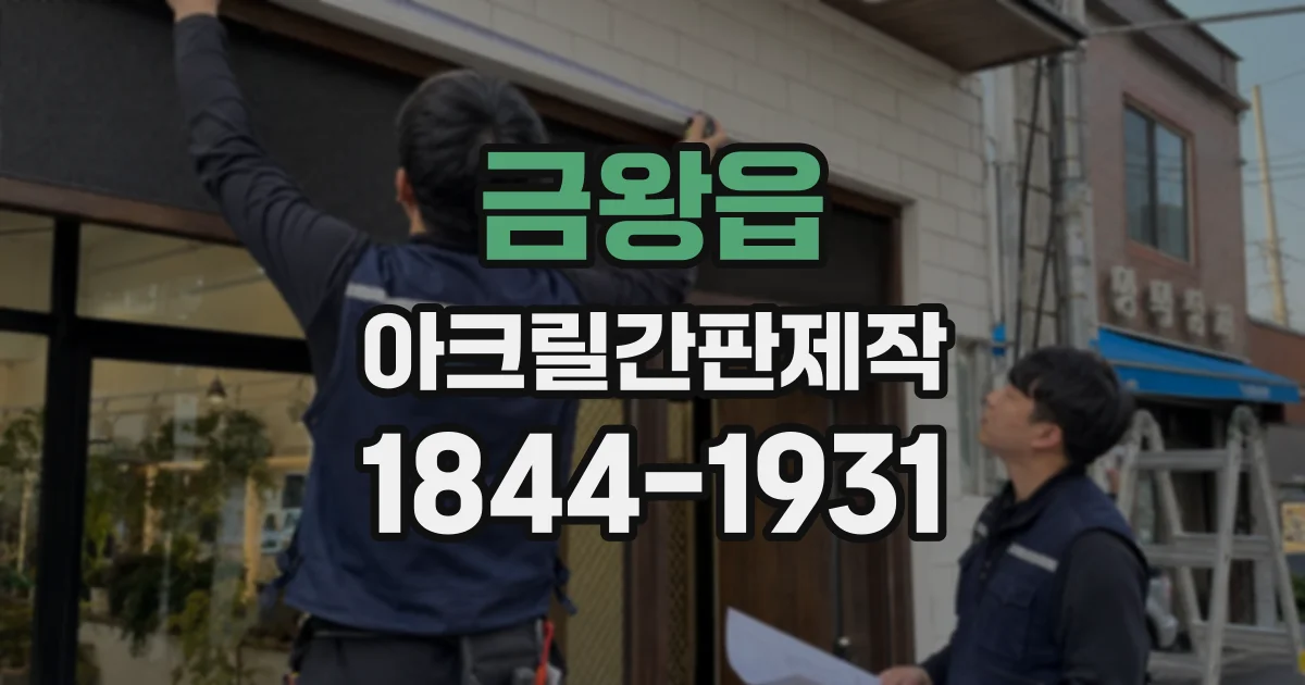 금왕읍 아크릴간판제작