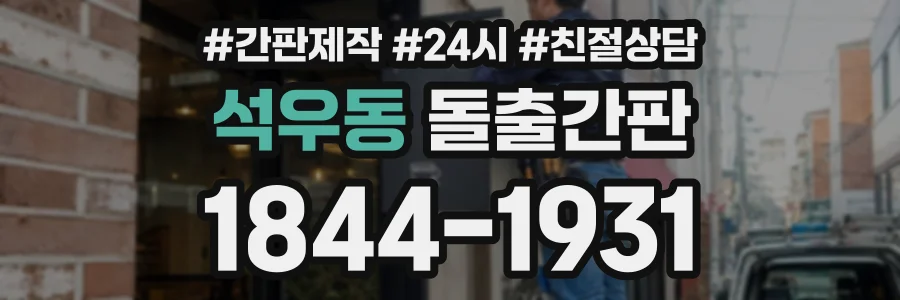 석우동 돌출간판 상담 전화 1844-1931