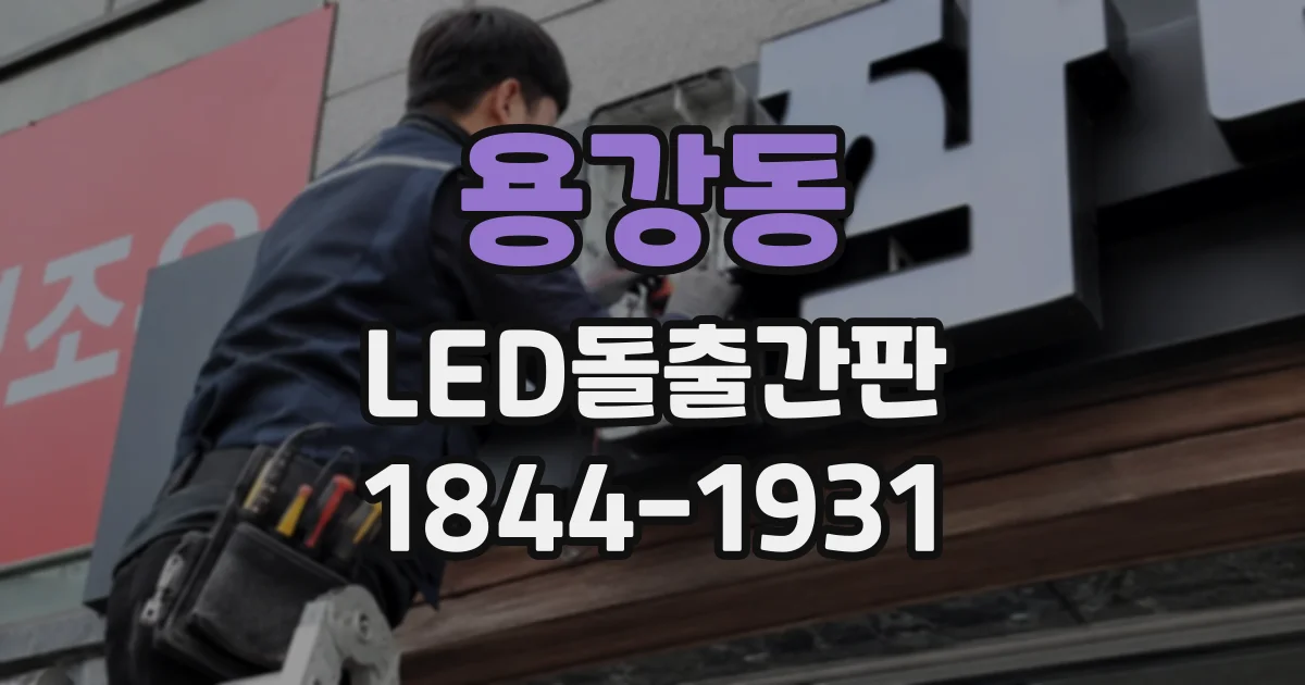 용강동 LED돌출간판