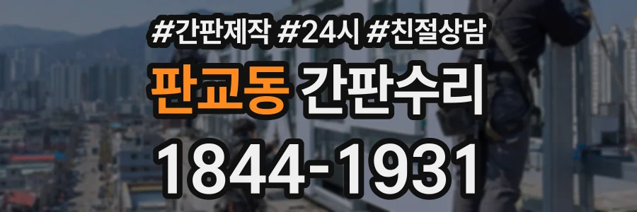 판교동 간판수리 상담 전화 1844-1931