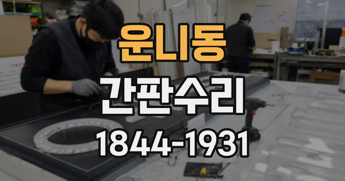 운니동 간판수리