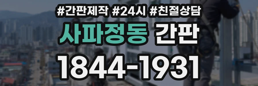 사파정동 간판