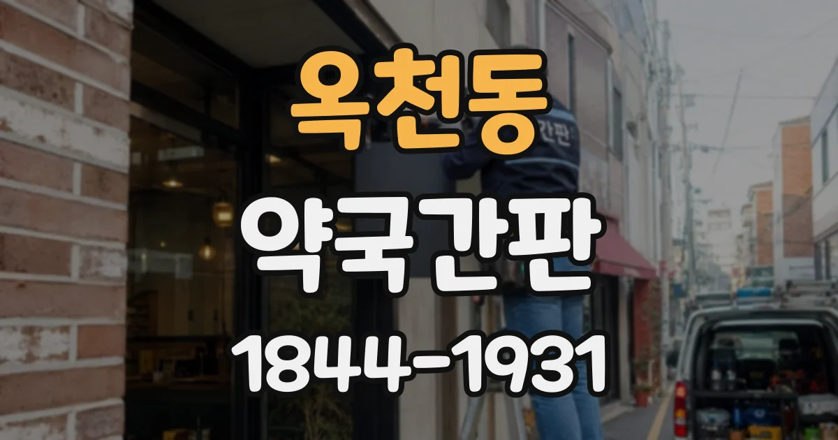 옥천동 약국간판