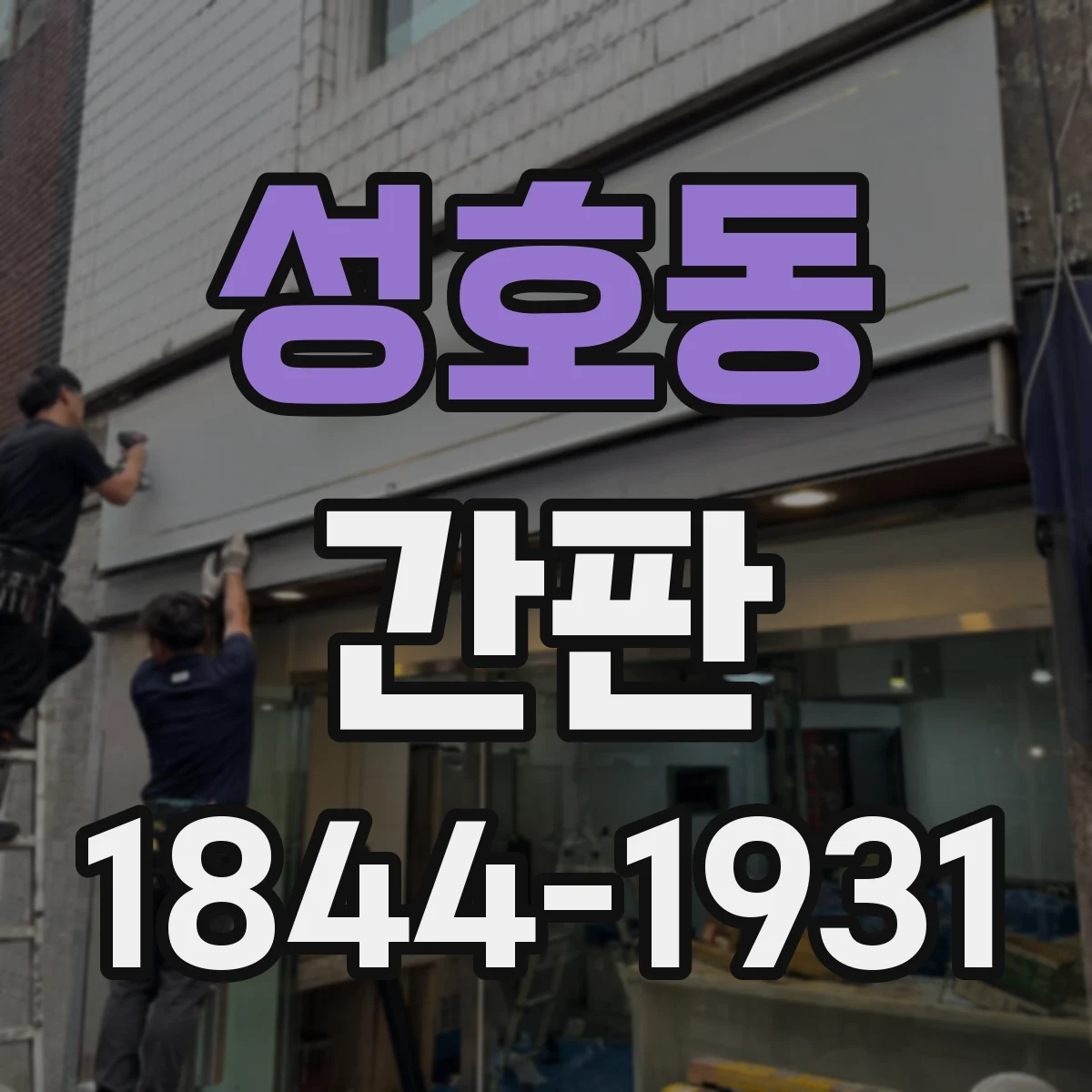 성호동 간판