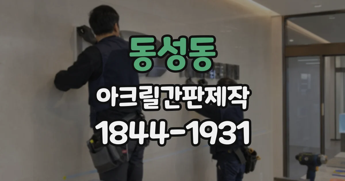 동성동 아크릴간판제작