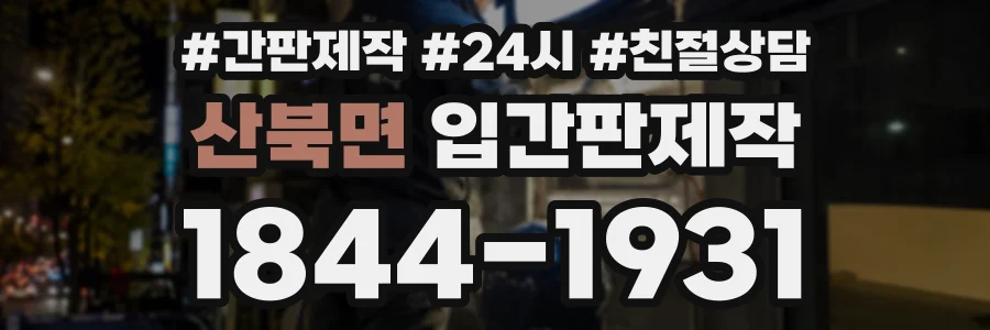 산북면 입간판제작 상담 전화 1844-1931