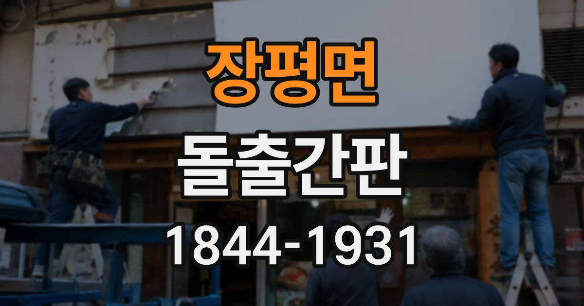 장평면 돌출간판