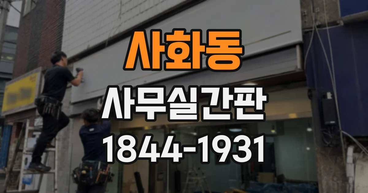 사화동 사무실간판