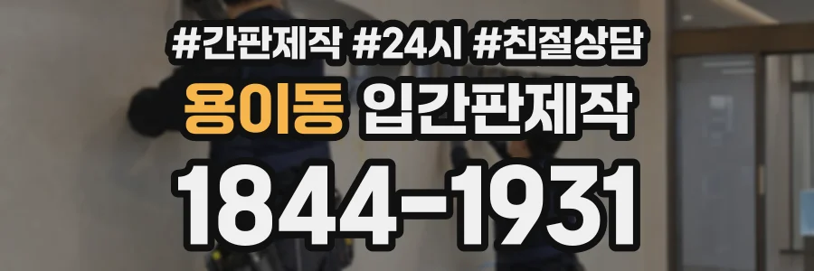 용이동 입간판제작 상담 전화 1844-1931