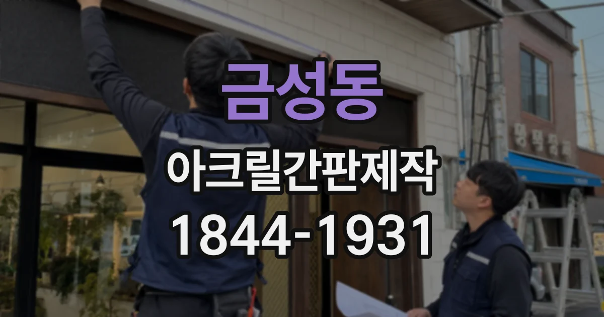 금성동 아크릴간판제작