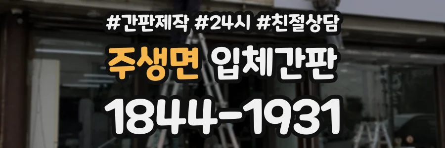 주생면 입체간판 상담 전화 1844-1931