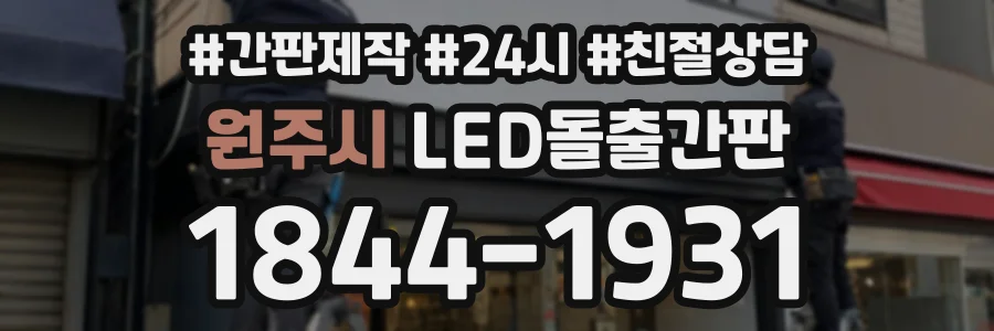 원주시 LED돌출간판 상담 전화 1844-1931