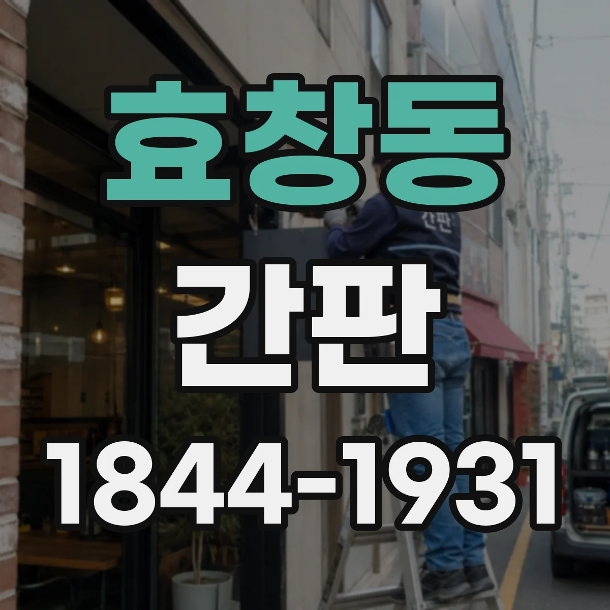 효창동 간판