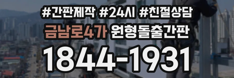 금남로4가 원형돌출간판 상담 전화 1844-1931