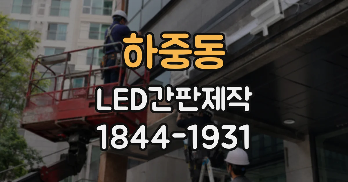 하중동 LED간판제작