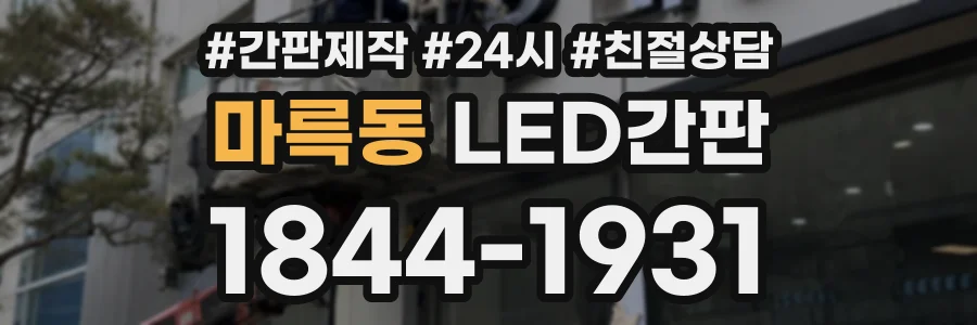 마륵동 LED간판 상담 전화 1844-1931