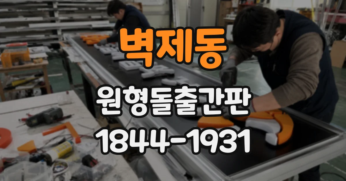 벽제동 원형돌출간판