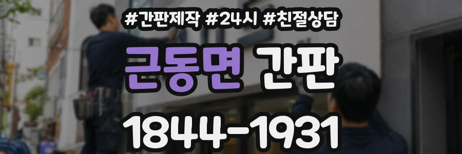 근동면 간판