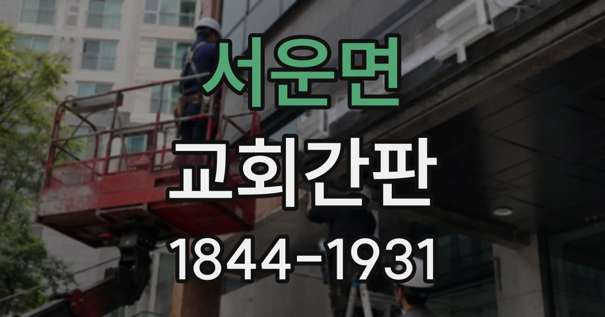 서운면 교회간판