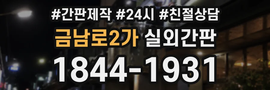 금남로2가 실외간판 상담 전화 1844-1931