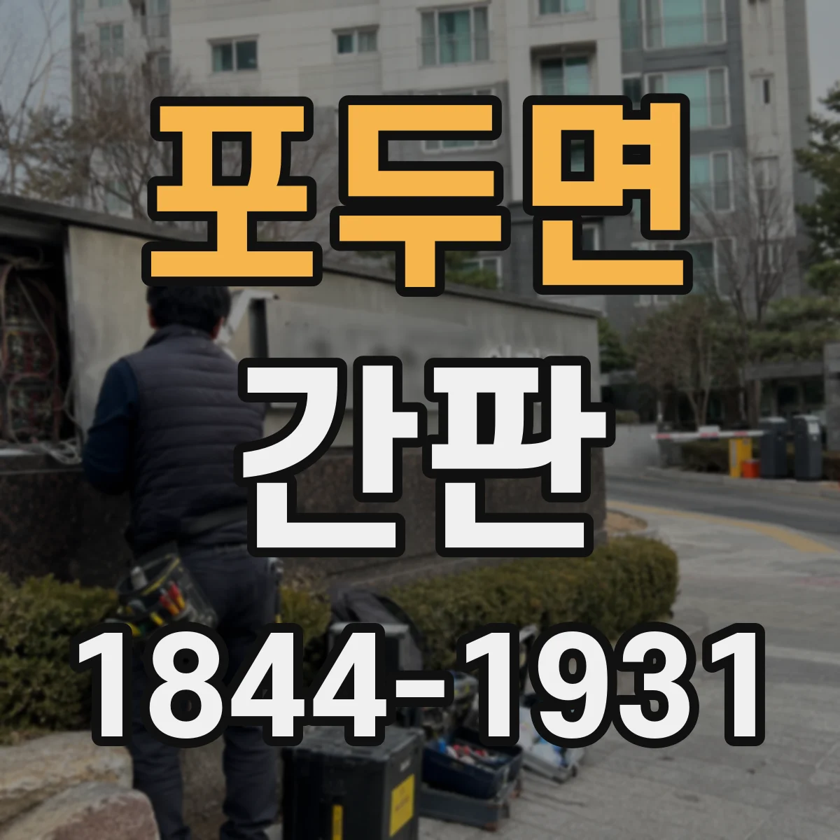 포두면 간판