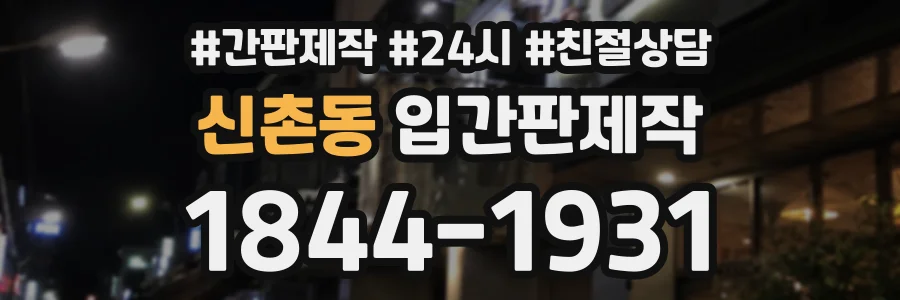 신촌동 입간판제작 상담 전화 1844-1931