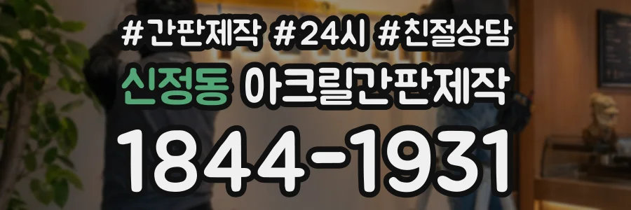 신정동 아크릴간판제작 상담 전화 1844-1931
