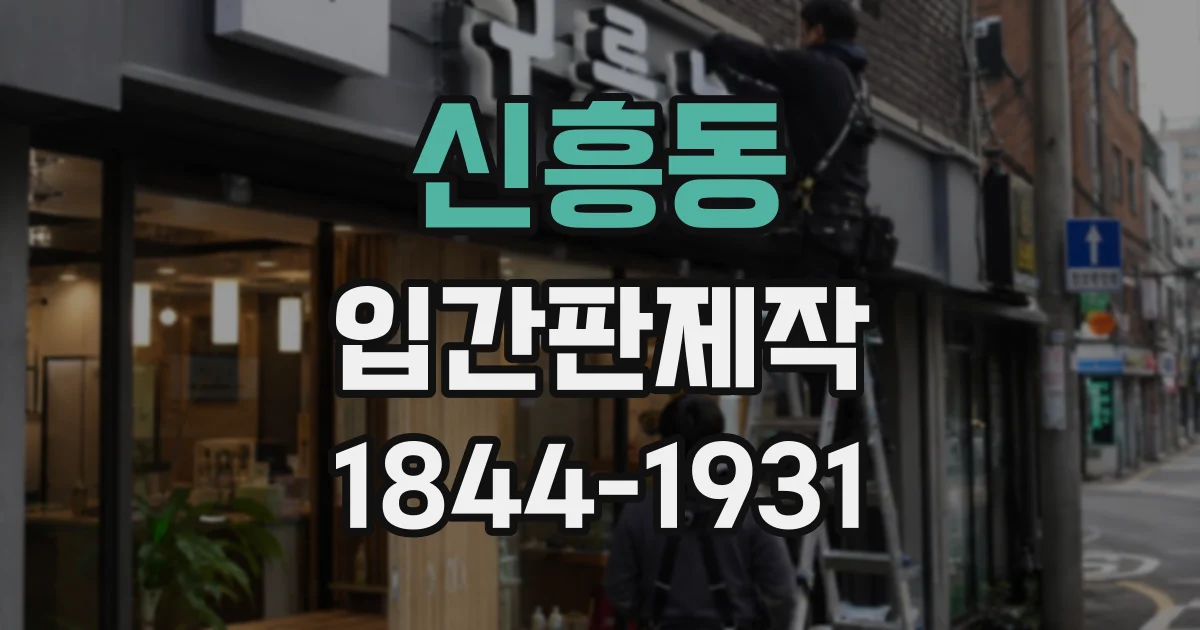 신흥동 입간판제작