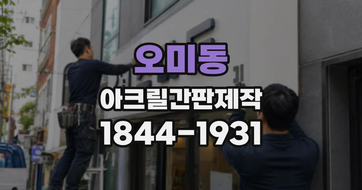 오미동 아크릴간판제작
