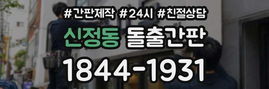 신정동 돌출간판 상담 전화 1844-1931